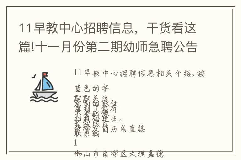 11早教中心招聘信息，干貨看這篇!十一月份第二期幼師急聘公告，正在找工作的老師不要錯(cuò)過 每周更新