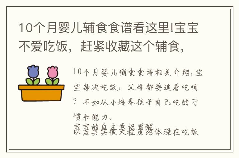 10個(gè)月嬰兒輔食食譜看這里!寶寶不愛(ài)吃飯，趕緊收藏這個(gè)輔食，一口吃進(jìn)10種營(yíng)養(yǎng)，出鍋搶光了