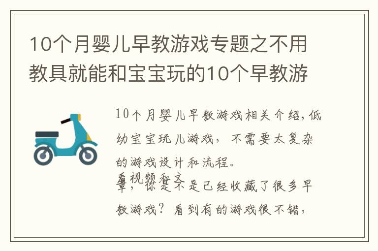 10個(gè)月嬰兒早教游戲?qū)ｎ}之不用教具就能和寶寶玩的10個(gè)早教游戲，0到2歲寶寶適用