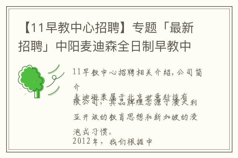 【11早教中心招聘】專題「最新招聘」中陽麥迪森全日制早教中心期待您的加入！