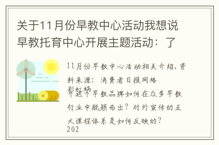 關(guān)于11月份早教中心活動(dòng)我想說早教托育中心開展主題活動(dòng)：了解五大課程體系