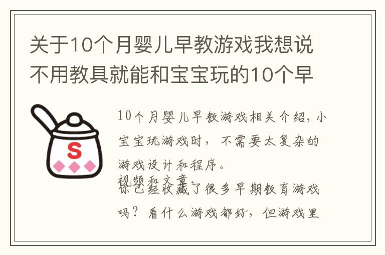 關(guān)于10個(gè)月嬰兒早教游戲我想說不用教具就能和寶寶玩的10個(gè)早教游戲，0到2歲寶寶適用