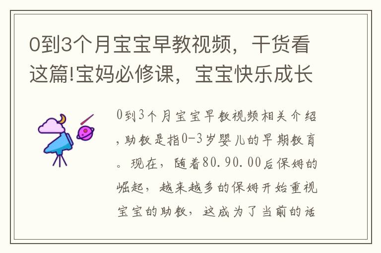 0到3個月寶寶早教視頻，干貨看這篇!寶媽必修課，寶寶快樂成長，80后寶媽分享0-3歲早教的作用和意義