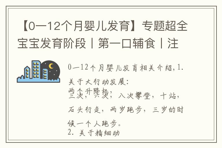 【0一12個月嬰兒發(fā)育】專題超全寶寶發(fā)育階段丨第一口輔食丨注意事項