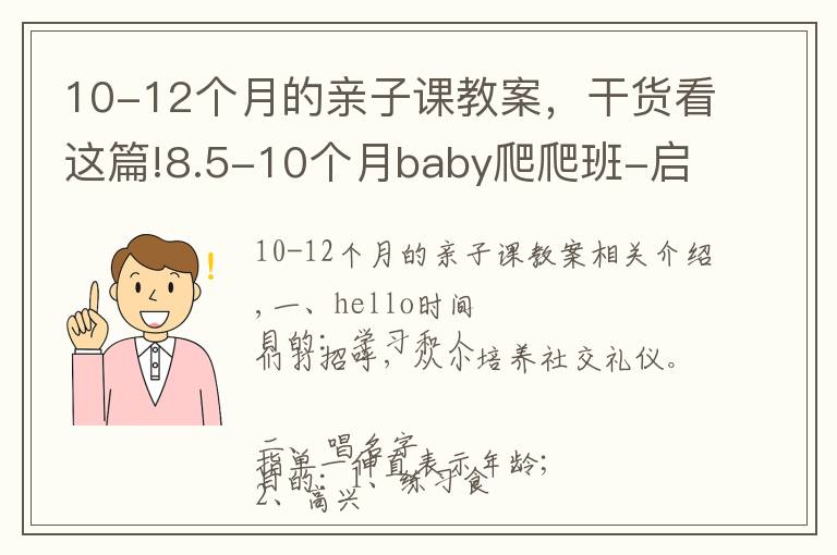 10-12個(gè)月的親子課教案，干貨看這篇!8.5-10個(gè)月baby爬爬班-啟蒙教學(xué)方案（一）