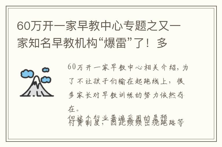 60萬(wàn)開一家早教中心專題之又一家知名早教機(jī)構(gòu)“爆雷”了！多家門店關(guān)停、沒有托育資格……家長(zhǎng)付的500萬(wàn)學(xué)費(fèi)能退嗎？