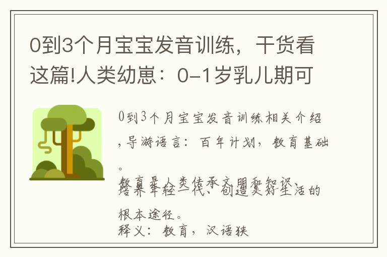 0到3個月寶寶發(fā)音訓練，干貨看這篇!人類幼崽：0-1歲乳兒期可以這樣教育