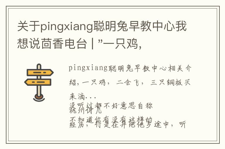 關(guān)于pingxiang聰明兔早教中心我想說茴香電臺 | "一只雞，二會飛？"伴你長大的方言童謠，還記得多少？