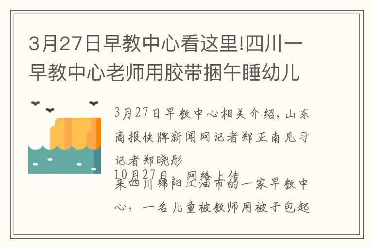 3月27日早教中心看這里!四川一早教中心老師用膠帶捆午睡幼兒被子，涉事早教中心：為了孩子不受涼固定一下，已批評教育