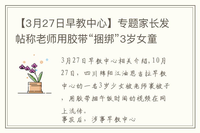 【3月27日早教中心】專題家長發(fā)帖稱老師用膠帶“捆綁”3歲女童午休 涉事早教中心稱配合調(diào)查，警方已介入