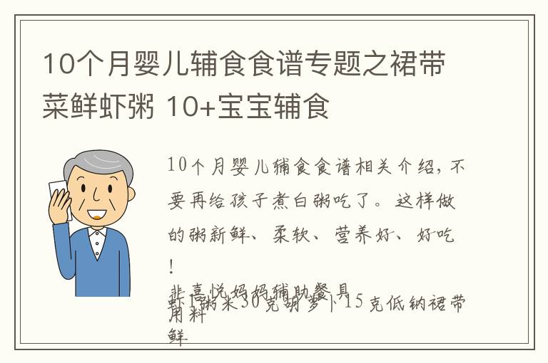 10個(gè)月嬰兒輔食食譜專題之裙帶菜鮮蝦粥 10+寶寶輔食