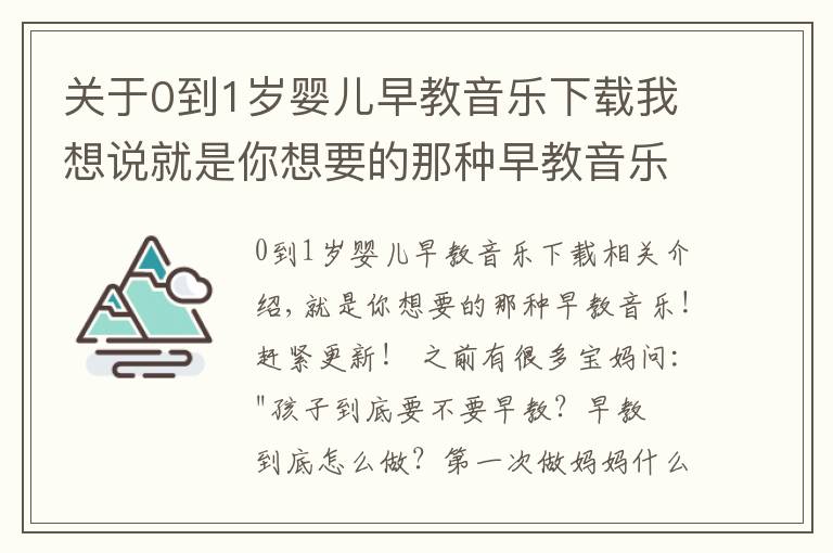 關(guān)于0到1歲嬰兒早教音樂(lè)下載我想說(shuō)就是你想要的那種早教音樂(lè)！趕緊更新！