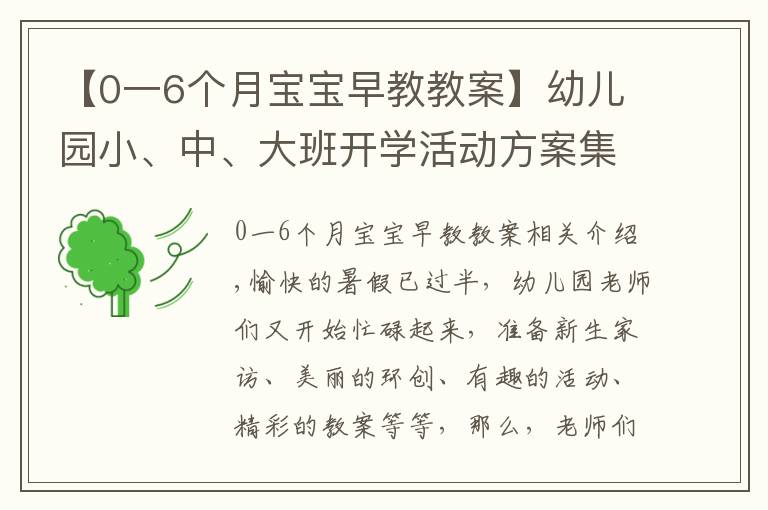 【0一6個月寶寶早教教案】幼兒園小、中、大班開學(xué)活動方案集錦，都給你準備好了！幼師收藏