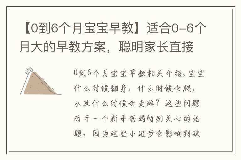 【0到6個(gè)月寶寶早教】適合0-6個(gè)月大的早教方案，聰明家長(zhǎng)直接拿來(lái)用