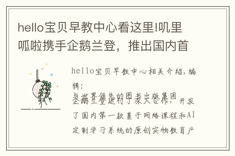 hello寶貝早教中心看這里!嘰里呱啦攜手企鵝蘭登，推出國內首套原版實體教學產品