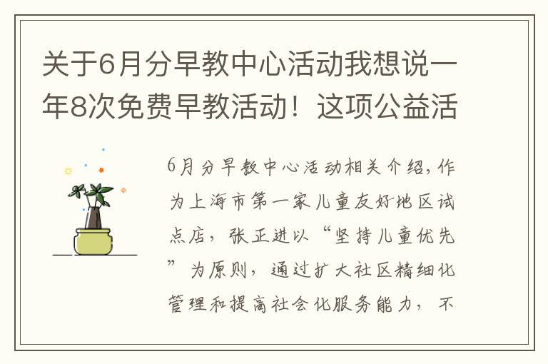 關(guān)于6月分早教中心活動我想說一年8次免費早教活動！這項公益活動走進(jìn)普陀社區(qū)→