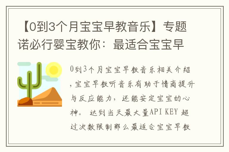 【0到3個(gè)月寶寶早教音樂】專題諾必行嬰寶教你：最適合寶寶早教的音樂有哪些