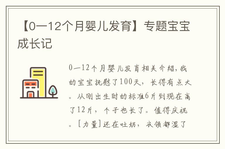 【0一12個月嬰兒發(fā)育】專題寶寶成長記