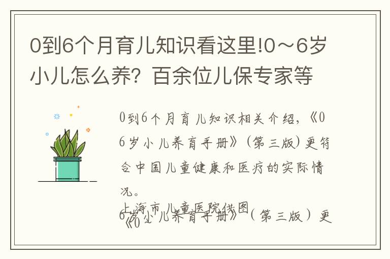 0到6個(gè)月育兒知識(shí)看這里!0～6歲小兒怎么養(yǎng)？百余位兒保專家等分享經(jīng)驗(yàn)