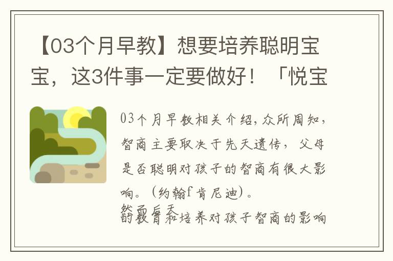 【03個(gè)月早教】想要培養(yǎng)聰明寶寶，這3件事一定要做好！「悅寶園課堂」