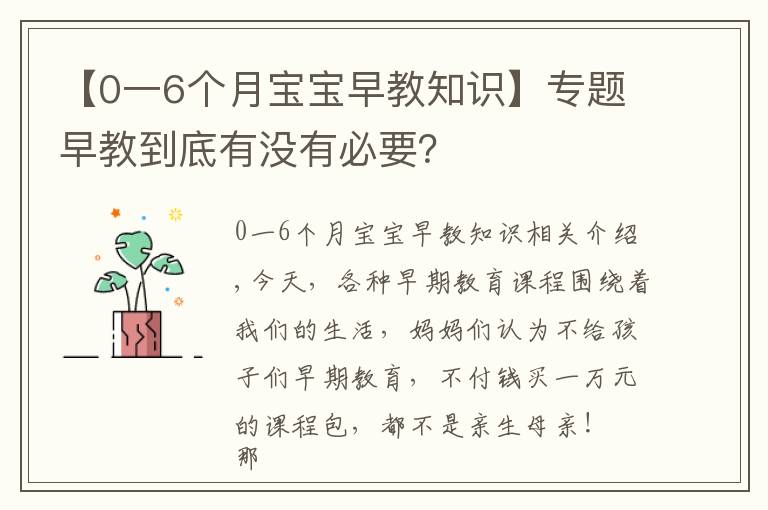 【0一6個月寶寶早教知識】專題早教到底有沒有必要？