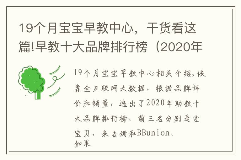 19個月寶寶早教中心，干貨看這篇!早教十大品牌排行榜（2020年上半年前三強）