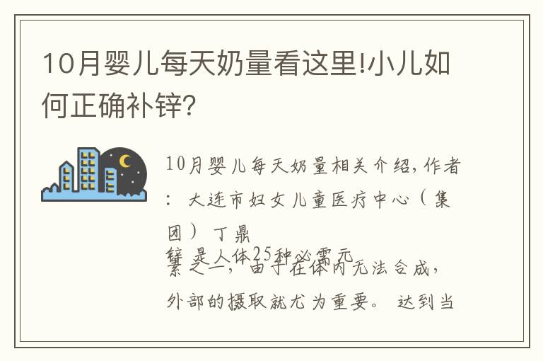 10月嬰兒每天奶量看這里!小兒如何正確補(bǔ)鋅？