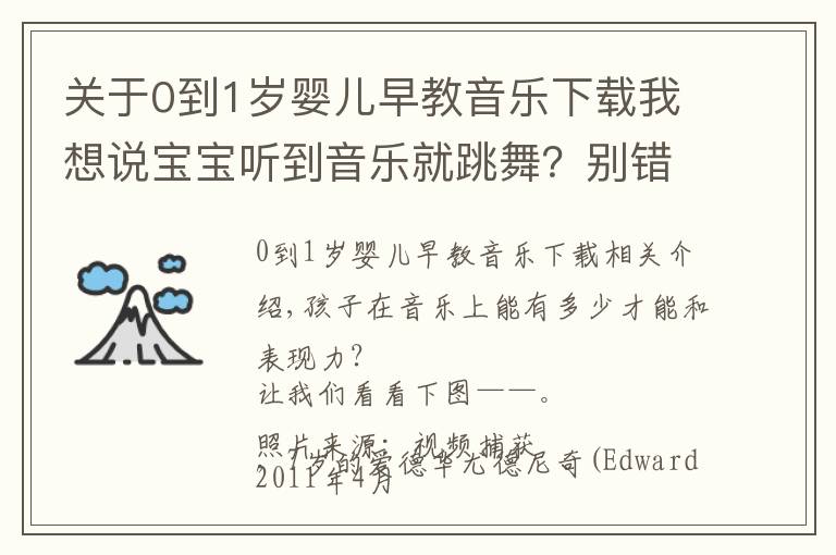 關(guān)于0到1歲嬰兒早教音樂(lè)下載我想說(shuō)寶寶聽(tīng)到音樂(lè)就跳舞？別錯(cuò)過(guò)音樂(lè)啟蒙的最佳時(shí)期