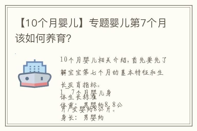 【10個(gè)月嬰兒】專題嬰兒第7個(gè)月該如何養(yǎng)育？