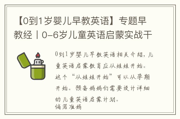 【0到1歲嬰兒早教英語】專題早教經(jīng)丨0-6歲兒童英語啟蒙實(shí)戰(zhàn)干貨！中國孩子的英語啟蒙路線圖