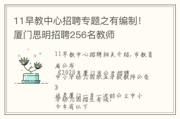 11早教中心招聘專題之有編制！廈門思明招聘256名教師