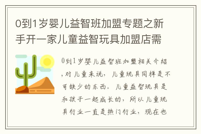 0到1歲嬰兒益智班加盟專題之新手開一家兒童益智玩具加盟店需要注意什么事項？