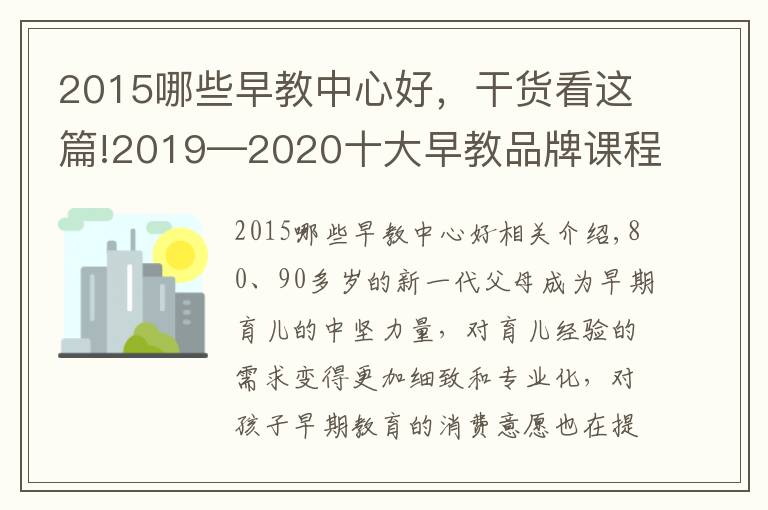 2015哪些早教中心好，干貨看這篇!2019—2020十大早教品牌課程排行榜，第一名實(shí)至名歸