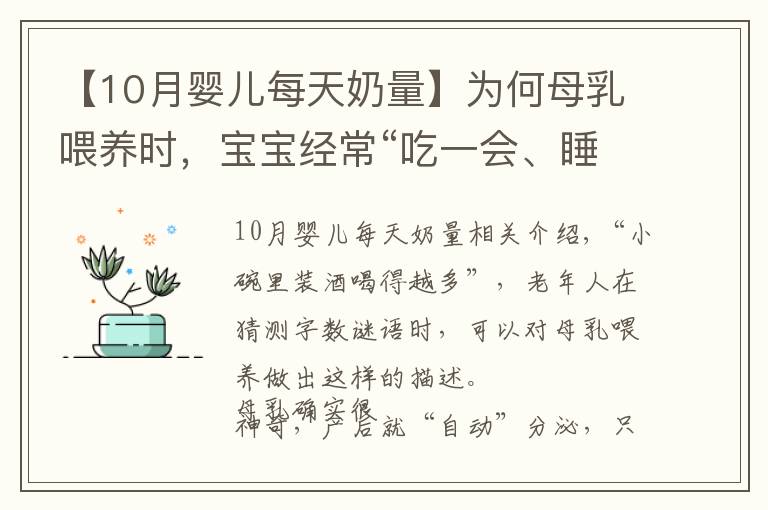 【10月嬰兒每天奶量】為何母乳喂養(yǎng)時，寶寶經(jīng)?！俺砸粫?、睡一會”？其中一點很有愛