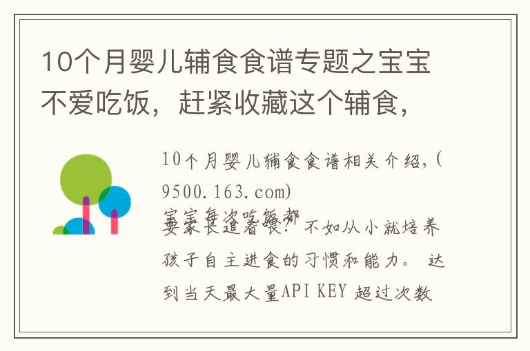 10個(gè)月嬰兒輔食食譜專題之寶寶不愛(ài)吃飯，趕緊收藏這個(gè)輔食，一口吃進(jìn)10種營(yíng)養(yǎng)，出鍋搶光了