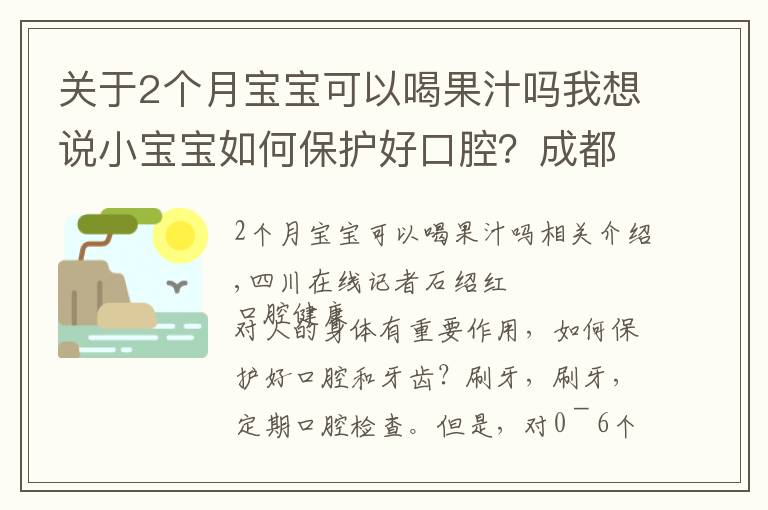 關于2個月寶寶可以喝果汁嗎我想說小寶寶如何保護好口腔？成都二醫(yī)院專家這樣說……