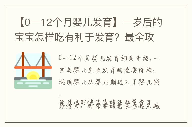 【0一12個月嬰兒發(fā)育】一歲后的寶寶怎樣吃有利于發(fā)育？最全攻略看這篇