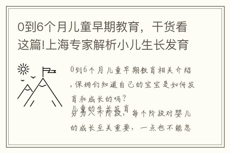 0到6個(gè)月兒童早期教育，干貨看這篇!上海專家解析小兒生長(zhǎng)發(fā)育八大階段｜寶媽們準(zhǔn)備好做筆記了嗎？