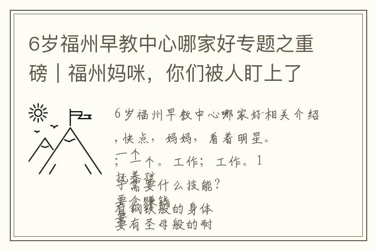 6歲福州早教中心哪家好專題之重磅｜福州媽咪，你們被人盯上了——福州九大商圈遛娃商家大調(diào)查