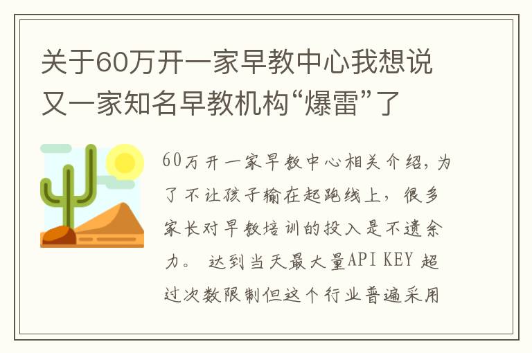 關(guān)于60萬(wàn)開一家早教中心我想說(shuō)又一家知名早教機(jī)構(gòu)“爆雷”了！多家門店關(guān)停、沒有托育資格……家長(zhǎng)付的500萬(wàn)學(xué)費(fèi)能退嗎？