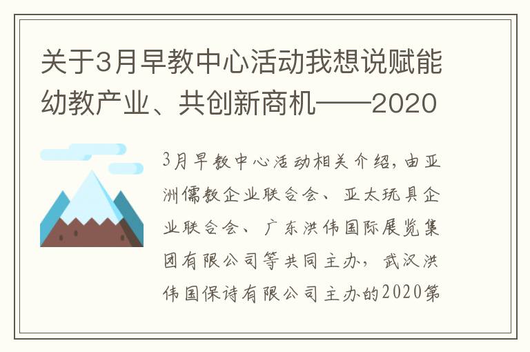 關(guān)于3月早教中心活動(dòng)我想說(shuō)賦能幼教產(chǎn)業(yè)、共創(chuàng)新商機(jī)――2020武漢幼教展3月亮相江城