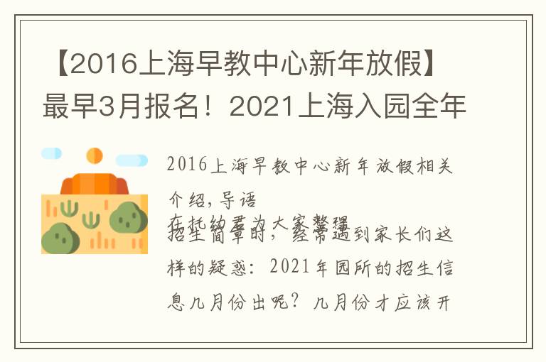 【2016上海早教中心新年放假】最早3月報(bào)名！2021上海入園全年時(shí)間線匯總！9大關(guān)鍵節(jié)點(diǎn)