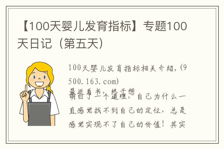 【100天嬰兒發(fā)育指標(biāo)】專(zhuān)題100天日記（第五天）