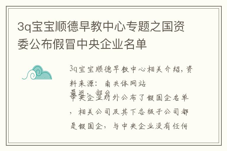 3q寶寶順德早教中心專題之國資委公布假冒中央企業(yè)名單