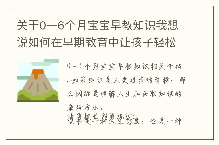 關(guān)于0一6個月寶寶早教知識我想說如何在早期教育中讓孩子輕松愛上閱讀？讓孩子獲益一生！