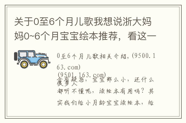 關(guān)于0至6個(gè)月兒歌我想說浙大媽媽0~6個(gè)月寶寶繪本推薦，看這一篇就夠了