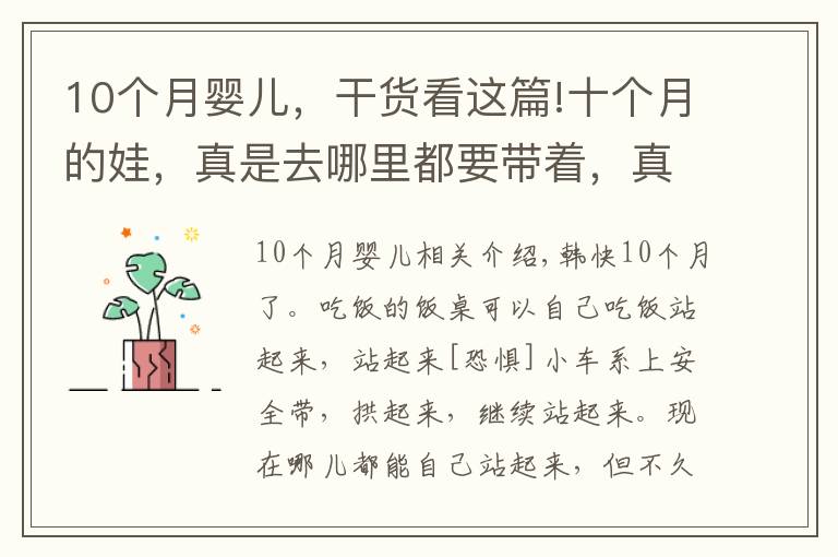 10個(gè)月嬰兒，干貨看這篇!十個(gè)月的娃，真是去哪里都要帶著，真心累呀