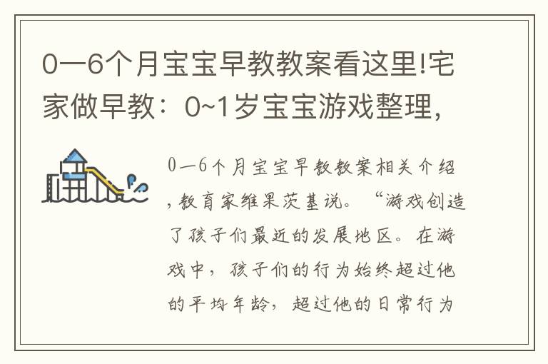 0一6個月寶寶早教教案看這里!宅家做早教：0~1歲寶寶游戲整理，育兒專家力薦，寶寶越玩越聰明