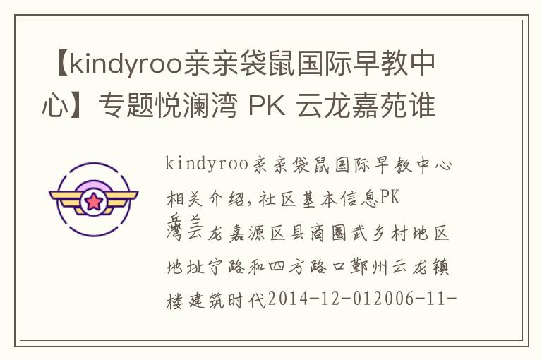 【kindyroo親親袋鼠國際早教中心】專題悅瀾灣 PK 云龍嘉苑誰是寧波最熱門小區(qū)？