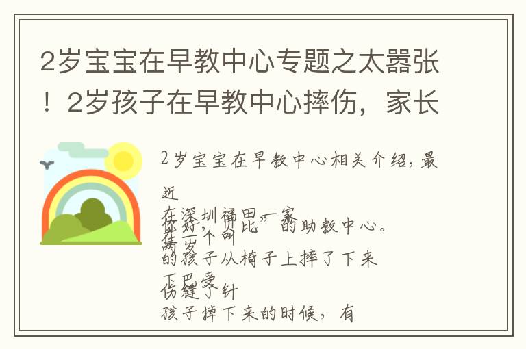 2歲寶寶在早教中心專題之太囂張！2歲孩子在早教中心摔傷，家長遭威脅：若聯(lián)系媒體，先行拘留